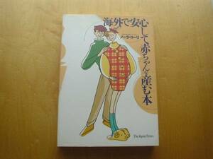 ◆◇海外で安心して赤ちゃんを産む本　ノーラ・コーリ◇◆