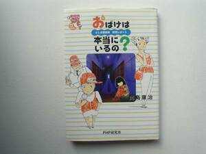 ■□おばけは本当にいるの?　岡島康治　PHP研究所□■