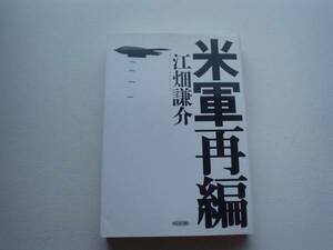 ■□米軍再編　江畑謙介　ビジネス社□■