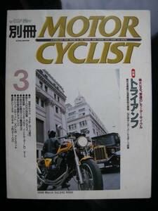 別冊モーターサイクリスト №243 ≪ トライアンフの深遠に触れる ≫ 19'98/03 TR5・T120・T140/X4/ROYAL ENFIELD/CAGIVA/ZRX 1100/ 船場　