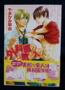 中古本　やまかみ梨由　【　外科医のお気に入り　】　帯あり　BL　即決