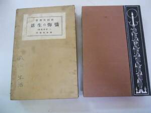 ●懺悔の生活●西田天香●春秋社●大正11年30版●一燈園叢書●即