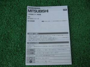  Mitsubishi Electric ETC EP-600 series [ installation point paper ]