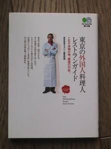 東京の外国人料理人レストランガイド　エイ文庫