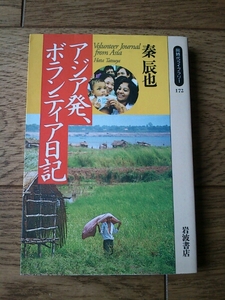 アジア発、ボランティア日記　秦辰也　岩波書店