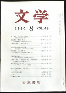 ◆稀本◆◇ 文学　第48巻 第8号 ◇◆ 岩波書店 1980年8月 #kp
