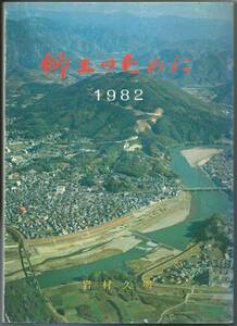 ◎郷土のために 1982　岩村久明◆愛媛県 大洲 肱川 昭和57年