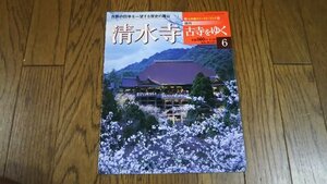 週刊古寺をゆく　6　　★清水寺