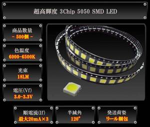 超高輝度　3Chip 5050SMD LED 500個　白色