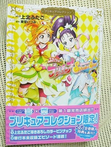 上北ふたご プリキュアコレクション ふたりはプリキュア スプラッシュスター 2 Splash Star 2 新品 帯有 即決