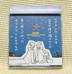 ピース PEACE!!/等身大を掲げた日/キセキ星*初回限定版DVD★即決