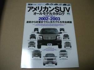 ★アメリカンSUV オールモデルカタログ2002-2003★