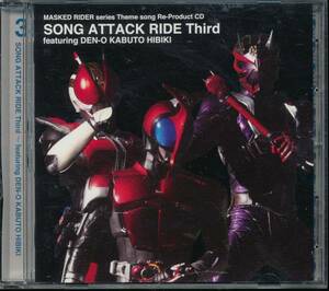 仮面ライダーSONG ATTACK RIDE Third featuring 電王カブト響鬼