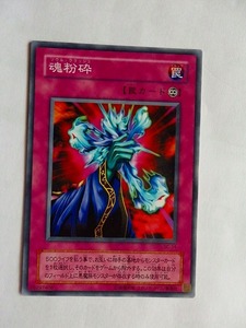 遊戯王カード★魂粉砕/ソウル・クラッシュ/罠　★G/中古