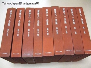 会津八一全集・全9冊/秋艸道人/新潟市名誉市民/書M