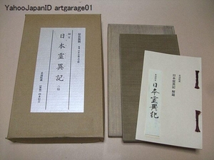 国宝・日本霊異記・二帖・来迎院蔵/山本信吉/定価85000円/限定1500部/来迎院如来蔵聖教文書類調査にさいして発見された新出の古写本