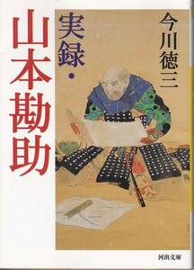 実録・山本勘助 (河出文庫) 今川 徳三　　2006