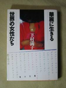 角川文庫　下村満子「華麗に生きる世界の女性たち」ケリーサガン