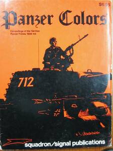 Panzer Colors/ドイツ装甲軍の迷彩■squadron/signal pub./1976