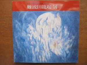 Art hand Auction 目录●难波达兴展《形式诗人》1982年●抽象绘画出生于北海道, 绘画, 画集, 美术书, 作品集, 图解目录