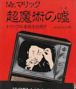 [古本]Mr,マリック超魔術の嘘 ゆうむはじめ @初版帯有 手品 