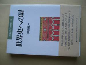 地域からの世界史１９　世界史への扉　