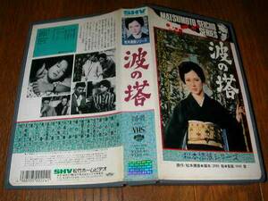 ★即決落札★松本清張「波の塔」有馬稲子/津川雅彦/厚さ3m超え/ゆうパック発送のみ