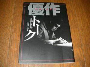 ★即決落札★松田優作「優作トーク talk & talk」初版～山口猛/日本テレビ放送網/1995年10月10日初版発行/良本/定価￥1600/同梱不可商品