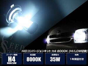 HIDキット H4 Hi/Low切換 8000K 超薄型 軽量バラスト１年保証付