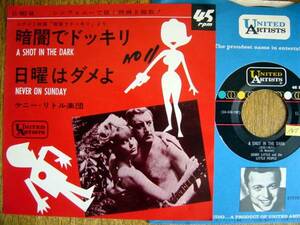 【7】暗闇でドッキリ(LL662UAユナイト/日本コロムビア1964A SHOT IN THE DARK日曜はダメよピンクパンサークルーゾー警部ケニーリトル楽団)