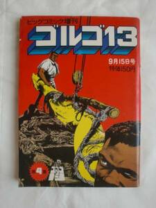 ビッグコミック増刊 ゴルゴ１３ 第４集　《送料無料》