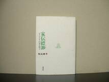 ★☆　家伝縹渺　もうひとりの清少納言　松永孝子　☆★_画像1