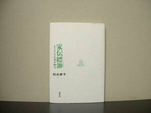 ★☆　家伝縹渺　もうひとりの清少納言　松永孝子　☆★