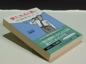 ★『撃たれると痛い』(パーネル・ホール) ハヤカワ・ミステリ文庫　初版　帯★