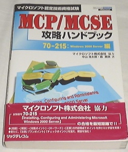 #* Microsoft recognition technology qualifying examination MCP/MCSE.. hand book 