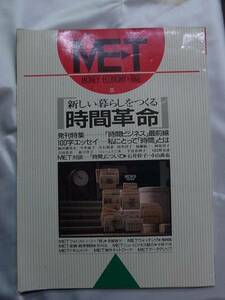 ◆MET・メット夏◆時間ビジネス最前線◆石井幹子 ダイヤモンド社