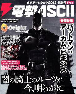 TGS2013 電撃ASCII アスキー 東京ゲームショウ特別号 バットマン