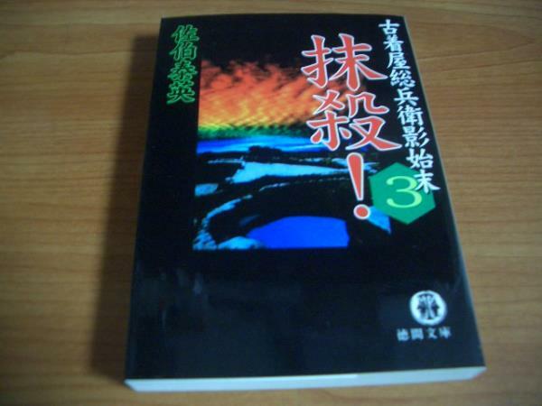 文庫本★古着屋総兵衛影始末3　抹殺！★佐伯 泰英★徳間文庫○＠