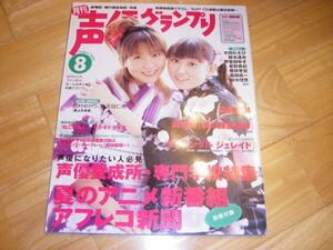 声優グランプリ 2005/8田村ゆかり生天目仁美高橋直純水田わさび