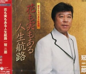 ■ 冠二郎 [ 花も実もある人生航路 ] 新品 未開封 CD 即決 送料サービス♪