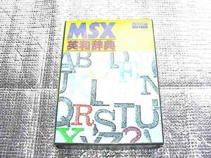 ◆即決◆MSX MSX英和辞典(箱説あり)(ハイスコア)