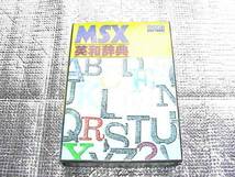 ◆即決◆MSX MSX英和辞典(箱説あり)(ハイスコア)_画像1