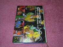 「食は韓国にあり」 森枝卓士、朝倉敏夫　韓国・朝鮮料理 _画像1