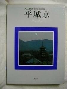 平城京　入江泰吉 大和路巡礼ー１　集英社　S60