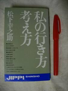 私の行き方考え方　松下幸之助　わが半生の記録　実日新書S55　