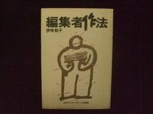 編集者作法 伊吹和子 日本エディタースクール出版部