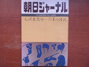 朝日ジャーナル1979.10.5 毛沢東思想30年の浮沈 野村浩一 吉田実