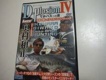 ★☆奥村和正・D-plosion IV　DVD　琵琶湖　池原ダム☆★_画像1