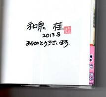 ★百合と悪党★和泉桂★直筆サイン本★初版★_画像2
