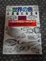 ☆図解世界の魚と友達になる本☆水槽の中のフィールドガイド☆_画像1